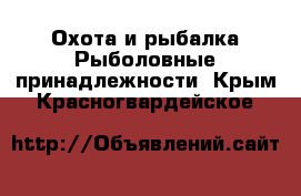 Охота и рыбалка Рыболовные принадлежности. Крым,Красногвардейское